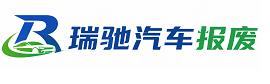 丰南区瑞驰｜汽车报废回收｜车辆正规销户上门拖车